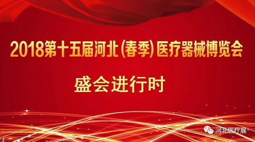 盛會僅剩半天！鎮(zhèn)杰2018第十五屆（春季）醫(yī)療器械博覽會精彩進(jìn)行中