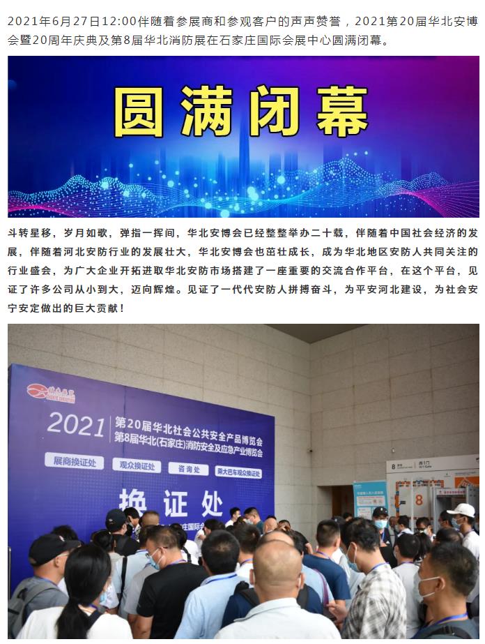 鎮杰·2021華北安防消防展圓滿閉幕，2022石家莊再相聚！