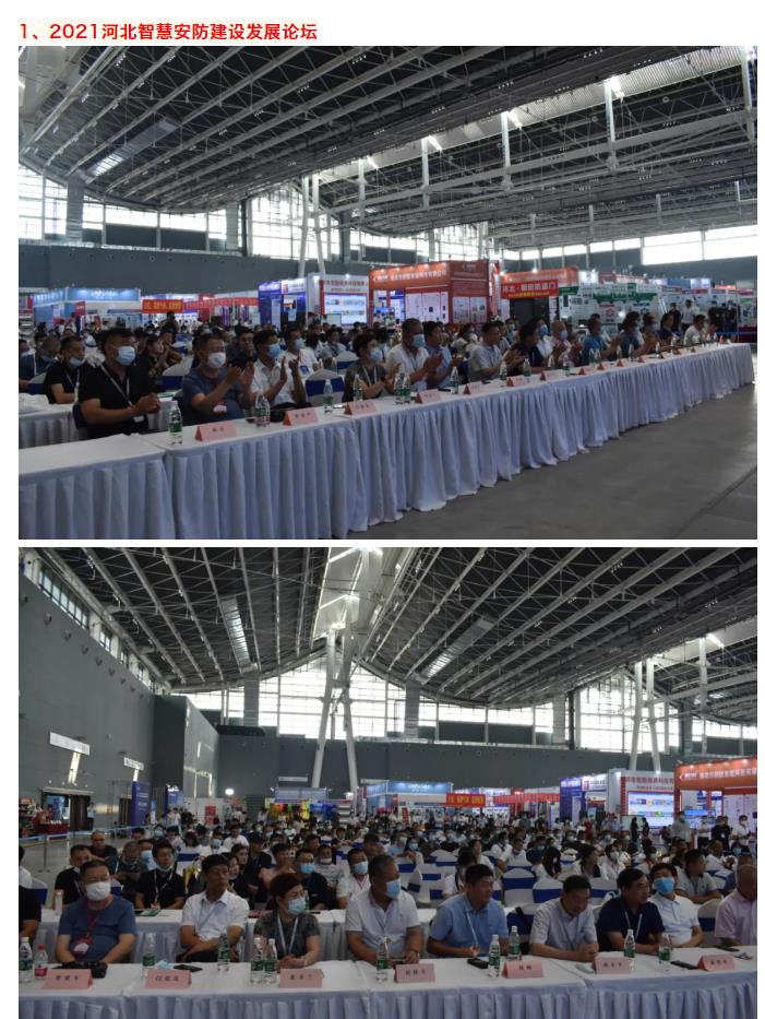 鎮杰·2021華北安防消防展圓滿閉幕，2022石家莊再相聚！