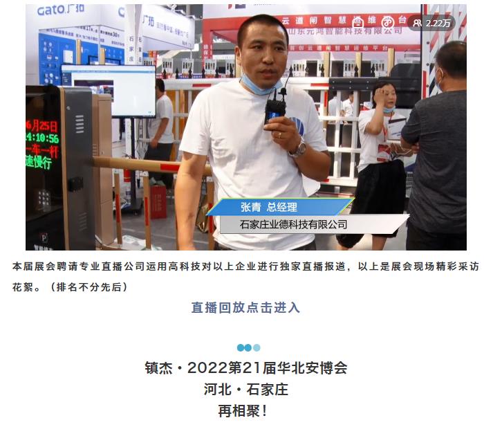 鎮杰·2021華北安防消防展圓滿閉幕，2022石家莊再相聚！