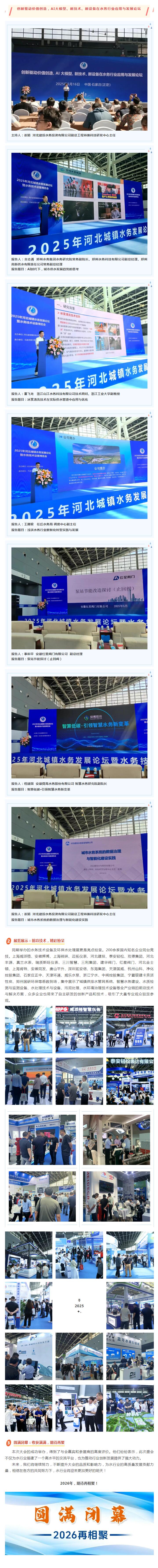 2025年河北城鎮水務發展論壇暨水務技術環保水處理展圓滿閉幕！