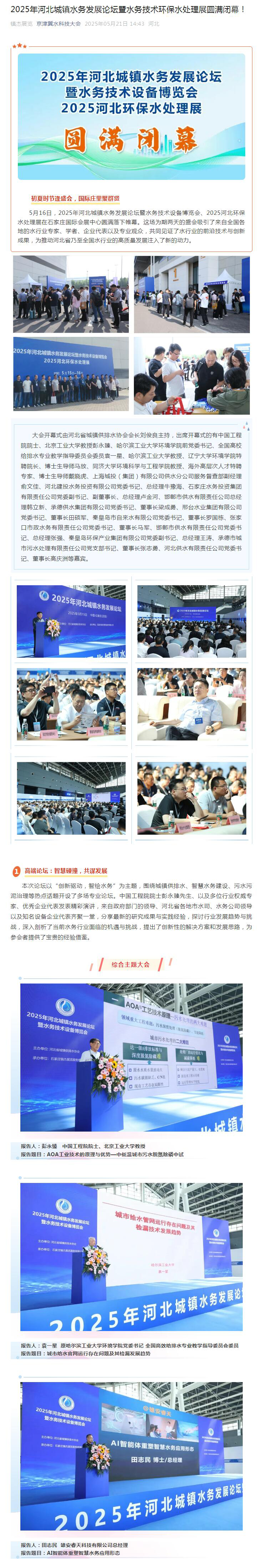 2025年河北城鎮水務發展論壇暨水務技術環保水處理展圓滿閉幕！